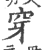 穿(印刷字体·宋·广韵)
