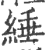 綞(印刷字体·宋·广韵)