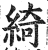 綺(印刷字体·明·洪武正韵)