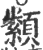 纇(印刷字体·宋·广韵)