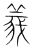 義(传抄·宋·集篆古文韵海)