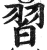 習(印刷字体·明·洪武正韵)