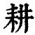 耕(印刷字体·清·康熙字典)