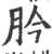 肣(印刷字体·宋·广韵)