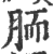 胹(印刷字体·宋·广韵)