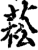 菘(印刷字体·宋·增韵)