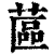 蓲(印刷字体·清·康熙字典)