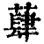 蕼(印刷字体·清·康熙字典)