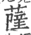 薩(印刷字体·宋·广韵)
