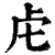 虍(印刷字体·清·康熙字典)