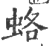 蛒(印刷字体·宋·广韵)