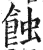 蝕(印刷字体·明·洪武正韵)