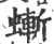 螹(印刷字体·宋·广韵)
