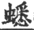 蟋(印刷字体·宋·广韵)