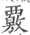 覈(印刷字体·宋·广韵)
