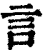 言(印刷字体·清·康熙字典)