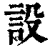 設(印刷字体·清·康熙字典)