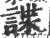 諜(印刷字体·宋·广韵)