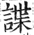 諜(印刷字体·明·洪武正韵)
