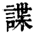 諜(印刷字体·清·康熙字典)