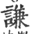 谦(印刷字体·宋·广韵)