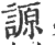 謜(印刷字体·宋·广韵)