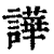 譁(印刷字体·清·康熙字典)