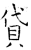 贷(石经·唐·开成石经)