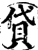 贷(印刷字体·宋·增韵)
