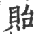 貽(印刷字体·宋·广韵)