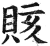 賅(印刷字体·明·洪武正韵)
