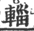 輜(印刷字体·宋·广韵)
