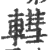 轊(印刷字体·宋·广韵)