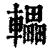 轠(印刷字体·清·康熙字典)