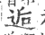 逅(印刷字体·宋·广韵)