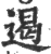遏(印刷字体·宋·广韵)