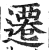 遷(印刷字体·明·洪武正韵)