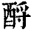 酹(印刷字体·清·康熙字典)
