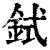 鉽(印刷字体·清·康熙字典)