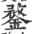 鍪(印刷字体·宋·广韵)