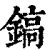 鎬(印刷字体·清·康熙字典)