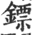 镖(印刷字体·宋·广韵)