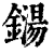 铴(印刷字体·清·康熙字典)