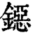 鐚(印刷字体·清·康熙字典)