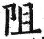 阻(印刷字体·明·洪武正韵)