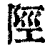 陘(印刷字体·清·康熙字典)