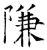 隒(石经·唐·开成石经)