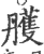 雘(印刷字体·宋·广韵)