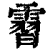 霫(印刷字体·清·康熙字典)