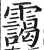 靄(印刷字体·明·洪武正韵)